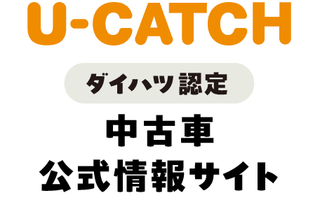 「U-CATCH」ダイハツ認定中古車公式情報サイト